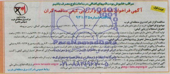 آگهی فراخوان شناسایی و ارزیابی کیفی مناقصه گران , مناقصه خرید ترانسفورماتورهای قدرت در رده های ولتاژهای 400/230 ...
