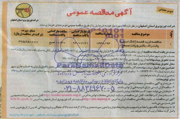 آگهی مناقصه عمومی دو مرحله ای , مناقصه خرید قفسه 