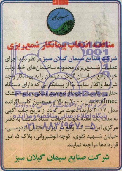 مناقصه, مناقصه انتخاب پیمانکار شمع ریزی