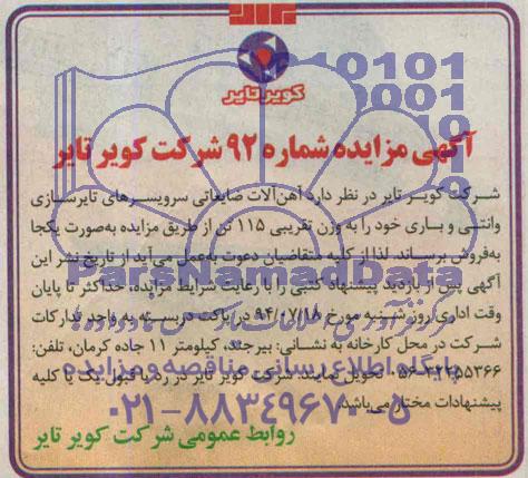 آگهی مزایده عمومی فروش آهن آلات ضایعاتی سرویسرهای تایرسازی