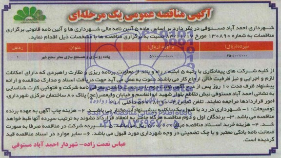 آگهی مناقصه , آگهی مناقصه پیاده روسازی و همسطح سازی معابر سطح شهر