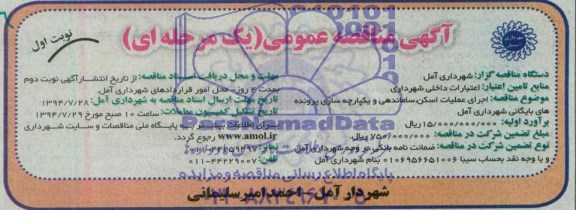 آگهی مناقصه عمومی یک مرحله ای , مناقصه اجرای عملیات اسکن ، ساماندهی و یکپارچه سازی پرونده های بایگانی