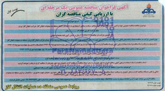 آگهی فراخوان مناقصه عمومی یک مرحله ای با ارزیابی کیفی مناقصه گران , مناقصه تهیه و تامین 97 دستگاه انواع خودروهای سبک و سنگین