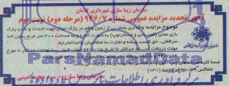 آگهی تجدید مزایده عمومی, مزایده واگذاری بخشی از زمین واقع در پارک 