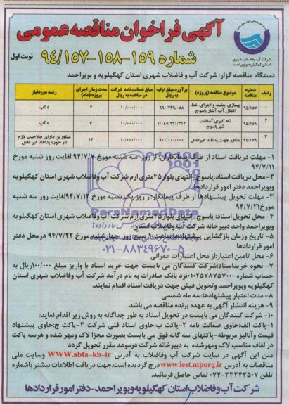 آگهی مناقصه عمومی  , مناقصه بهسازی چشمه و اجرای خط انتقال آب آبشار یاسوج