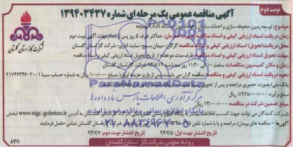 آگهی مناقصه عمومی یک مرحله ای, مناقصه توسعه زمین ، محوطه سازی و احداث سایبان و فونداسیون