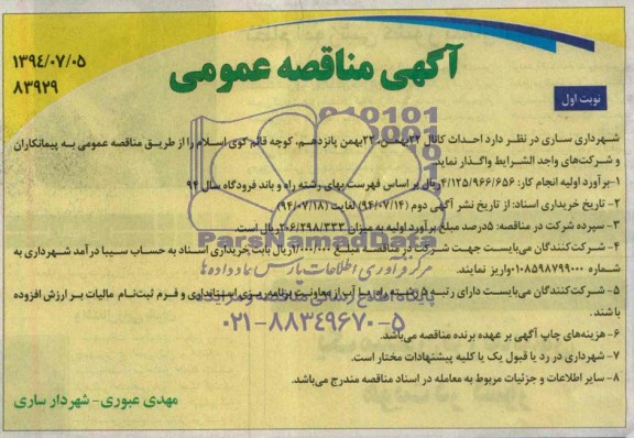 مناقصه , مناقصه  احداث کانال
