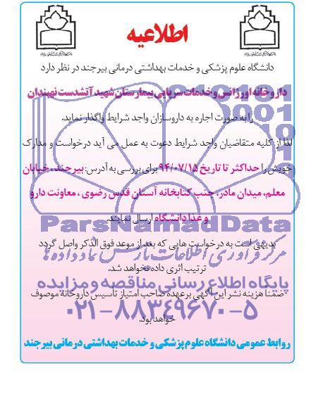 مزایده  داروخانه اورژانس و خدمات سرپایی 