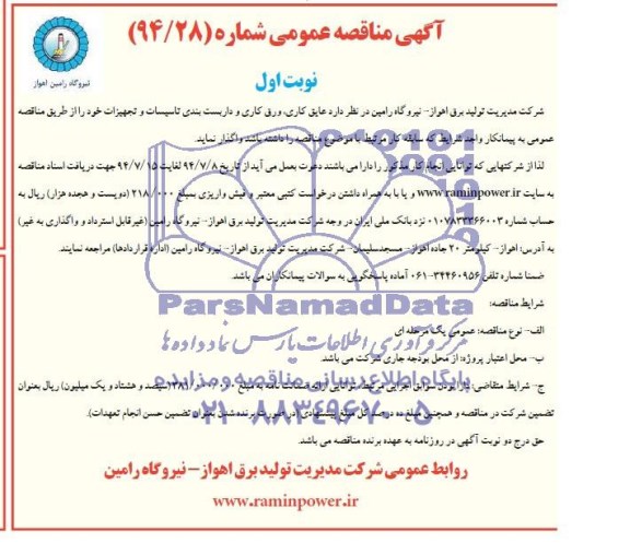 آگهی مناقصه عمومی ,  مناقصه عایق کاری , ورق کاری و داربست بندی تاسیسات و تجهیزات