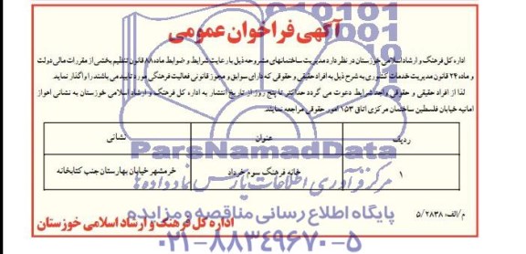 آگهی فراخوان عمومی , فراخوان مدیریت ساختمان خانه فرهنگ سوم خرداد 