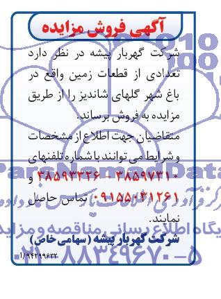 مزایده,تعدادی از قطعات زمین