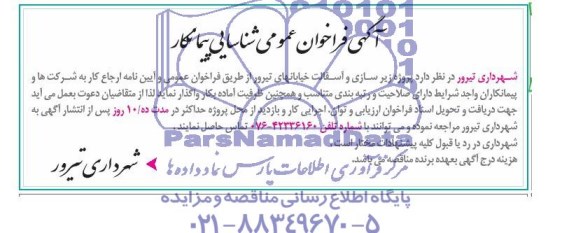 آگهی فراخوان عمومی شناسایی پیمانکار,مناقصه  پروژه زیرسازی و آسفالت خیابانهای تیرور 