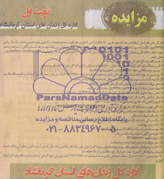 آگهی مزایده , مزایده حدود 250 هکتار از اراضی کشاورزی