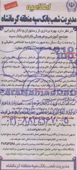اطلاعیه, مزایده بهره برداری از رستوران و تالار پذیرایی مجتمع آموزشی و فرهنگی