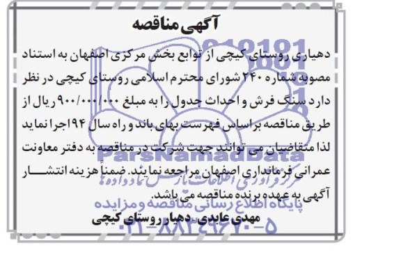 آگهی مناقصه , مناقصه سنگ فرش و احداث جدول 