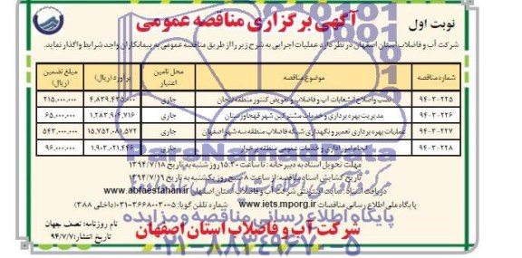 آگهی برگزاری مناقصه عمومی , مناقصه نصب و اصلاح انشعابات آب و فاضلاب و تعویض کنتور