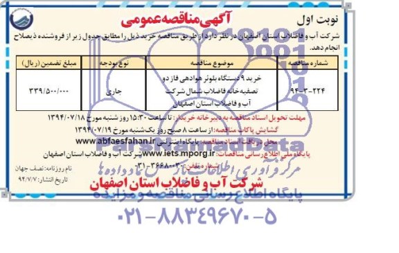 آگهی مناقصه عمومی , مناقصه خرید 9 دستگاه بلوئر هوادهی