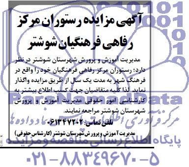 مزایده , مزایده رستوران مرکز رفاهی