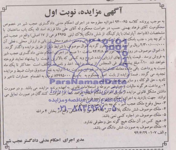 مزایده,ششدانگ پلاک ثبتی