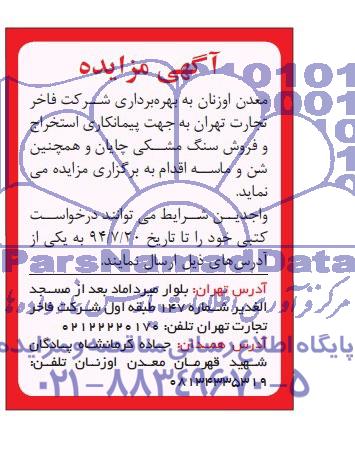 آگهی مزایده , مزایده استخراج و فروش سنگ مشکی