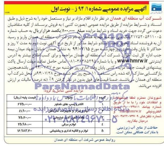 آگهی مزایده عمومی , مزایده فروش الکتروپمپ های شناور و ...