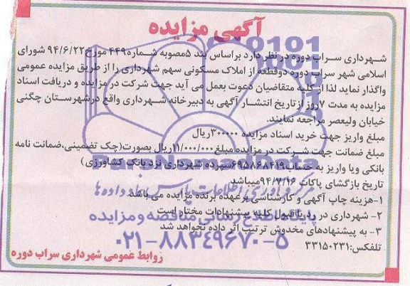 مزایده, دو قطعه از املاک مسکونی سهم شهرداری