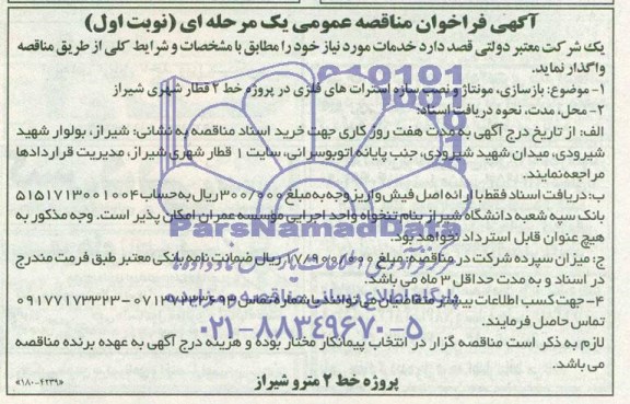 آگهی فراخوان مناقصه عمومی  بازسازی ، مونتاژ و نصب سازه استرات های فلزی 