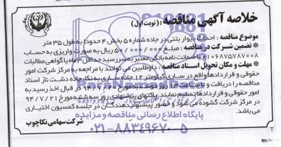 خلاصه آگهی مناقصه , مناقصه احداث دیوار بتنی در جاده شماره 5 بخش 4 حدودا به طول 35 متر 