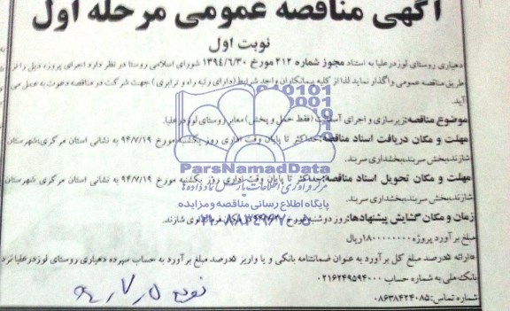 آگهی مناقصه عمومی زیرسازی و اجرای آسفالت (فقط حمل و پخش )معابر
