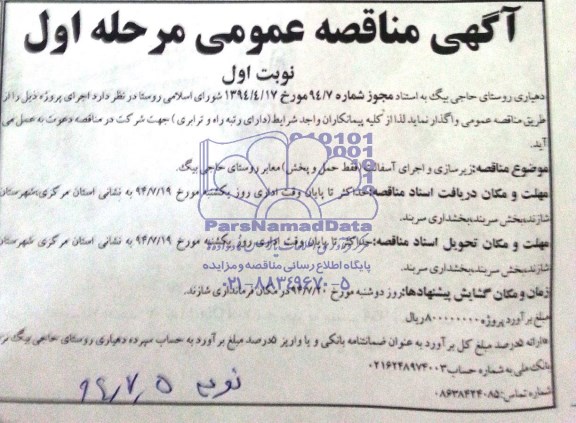 آگهی مناقصه عمومی  زیرسازی و اجرای آسفالت (فقط حمل و پخش )معابر