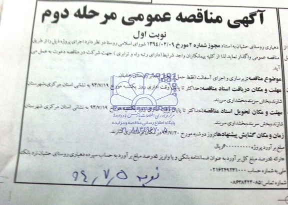 آگهی مناقصه عمومی , مناقصه  زیرسازی و اجرای آسفالت