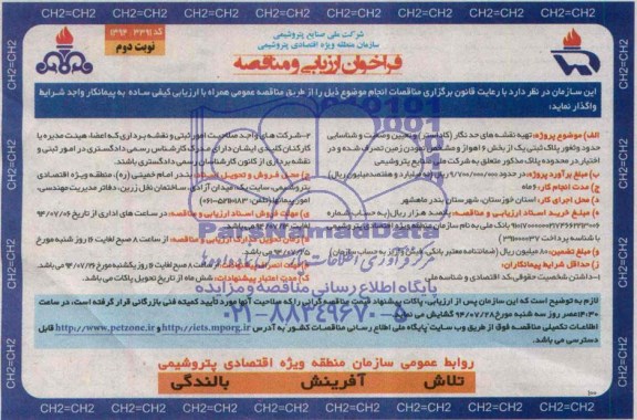 فراخوان ارزیابی و مناقصه,مناقصه  تهیه نقشه های حدنگار