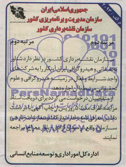 آگهی مزایده , مزایده اجاره شناور تحقیقاتی و هیدروگرافی 