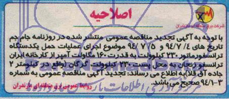 اصلاحیه , مناقصه اجرای عملیات حمل یکدستگاه ترانسفورماتور 230 کیلوولت...