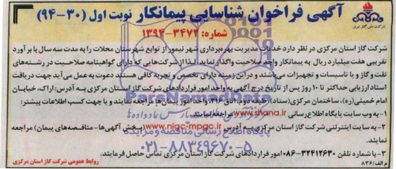 آگهی فراخوان شناسایی پیمانکار , فراخوان خدمات مدیریت بهره برداری شهر نیمور از توابع شهرستان محلات 
