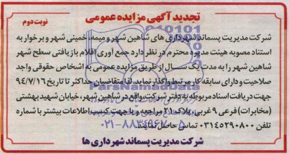 تجدید آگهی مزایده عمومی, تجدید مزایده جمع آوری اقلام بازیافتی