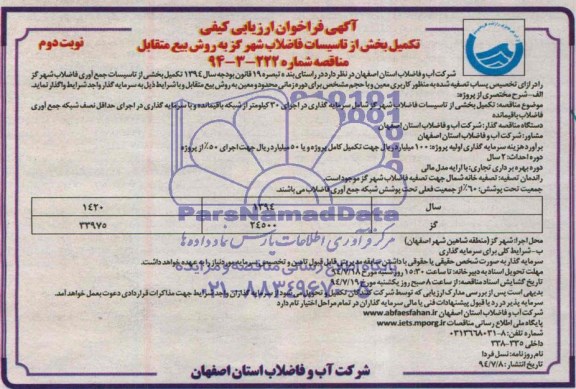 آگهی فراخوان ارزیابی کیفی, مناقصه تکمیل بخشی از تاسیسات فاضلاب 