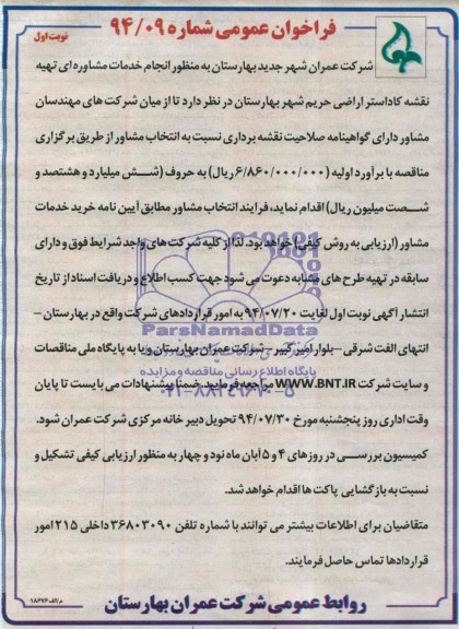 فراخوان عمومی, مناقصه انجام خدمات مشاوره ای تهیه نقشه کاداستر اراضی حریم شهر