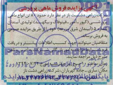 آگهی مزایده , مزایده انواع ماهی پرورشی 