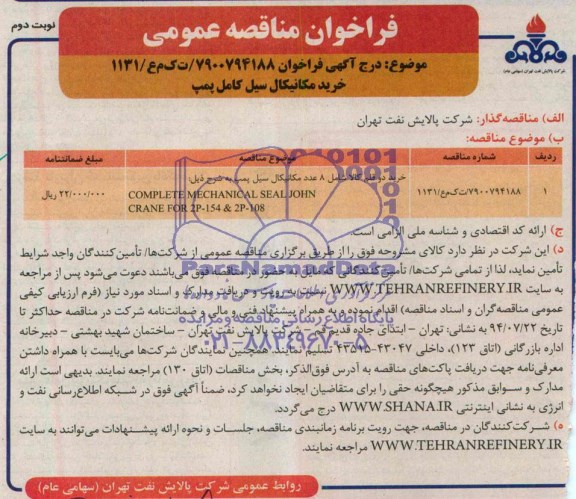 فراخوان مناقصه عمومی ,مناقصه خرید دو قلم کالا شامل 8 عدد مکانیکال سیل پمپ