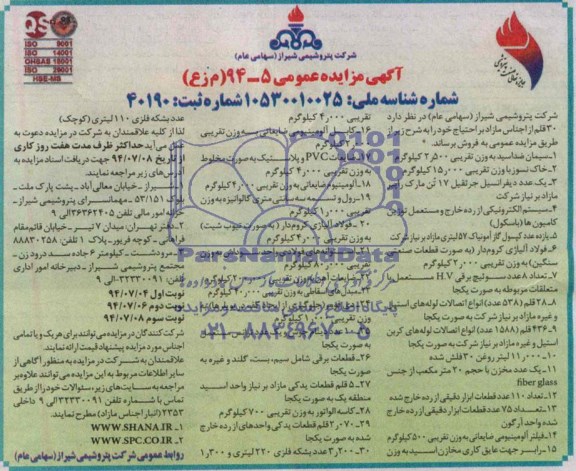 آگهی مزایده عمومی  , مزایده  30 قلم از اجناس مازاد بر احتیاج