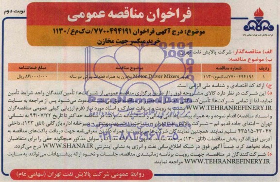 فراخوان مناقصه عمومی,مناقصه خرید میکسر جهت مخازن