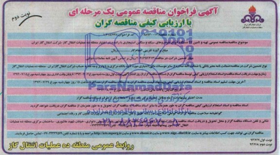 آگهی فراخوان مناقصه عمومی یک مرحله ای با ارزیابی کیفی مناقصه گران , مناقصه تهیه و تامین 97 دستگاه انواع خودروهای سبک و سنگین