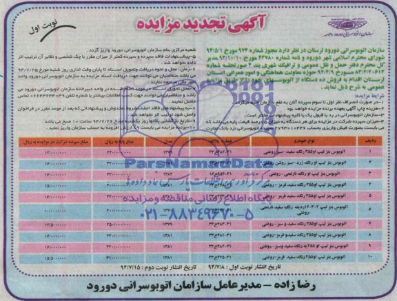 آگهی تجدید مزایده , تجدید مزایده فروش ده دستگاه اتوبوس