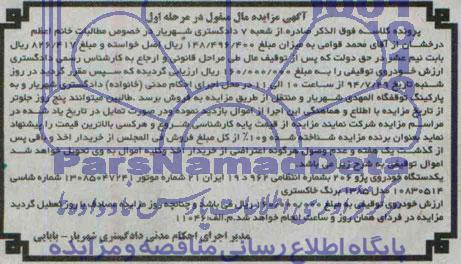آگهی مزایده مال منقول , مزایده فروش یکدستگاه خودروی پژو 206
