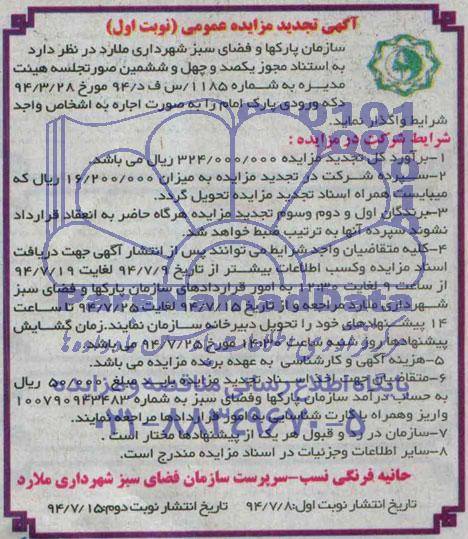 آگهی تجدید مزایده عمومی , تجدید مزایده اجاره دکه ورودی پارک 