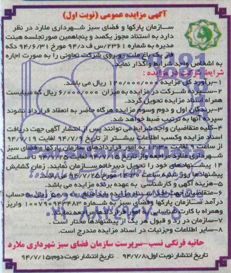 آگهی مزایده عمومی , مزایده اجاره دکه فاز یک باغ