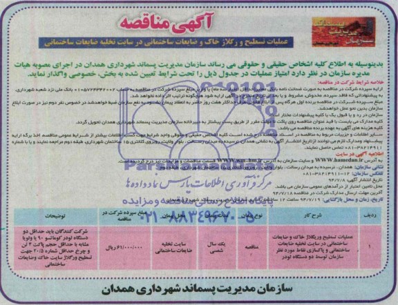 آگهی مناقصه, مناقصه عملیات تسطیح و ریگلاژ خاک و ضایعات ساختمانی 