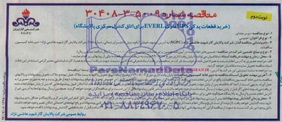 مناقصه , مناقصه خرید قطعات یدکی UPS مارک EVERL برای اتاق کنترل مرکزی پالایشگاه