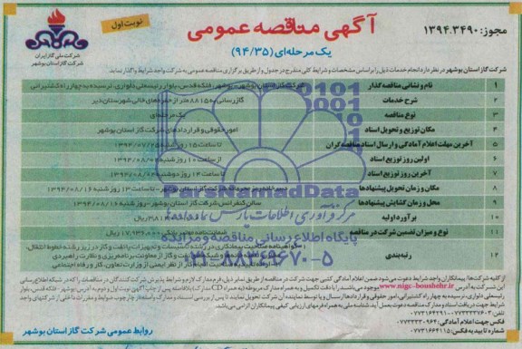 آگهی مناقصه عمومی یک مرحله ای,مناقصه گازرسانی به 8815 متر از حفره های خالی شهرستان دیر 